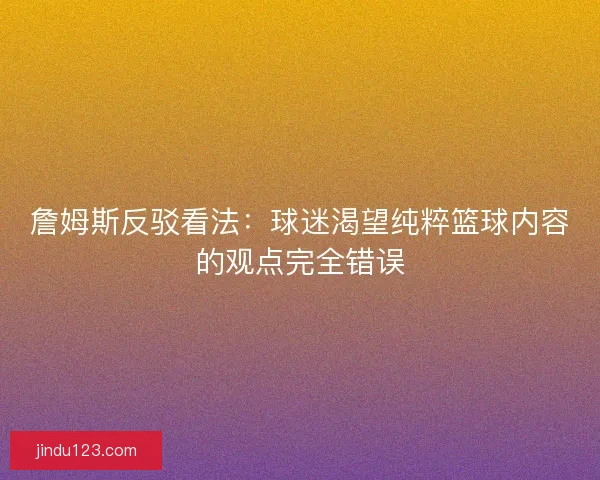 詹姆斯反驳看法：球迷渴望纯粹篮球内容的观点完全错误