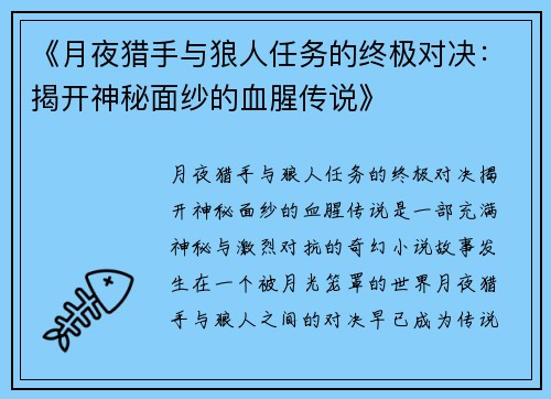 《月夜猎手与狼人任务的终极对决：揭开神秘面纱的血腥传说》