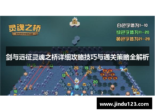 剑与远征灵魂之桥详细攻略技巧与通关策略全解析