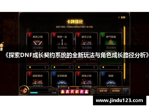 《探索DNF成长契约系统的全新玩法与角色成长路径分析》