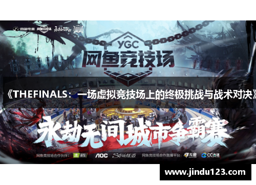 《THEFINALS：一场虚拟竞技场上的终极挑战与战术对决》