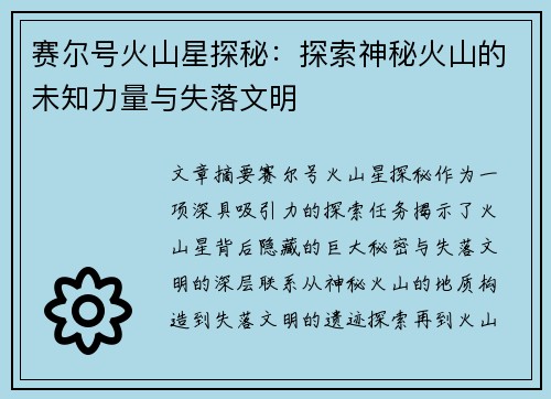 赛尔号火山星探秘：探索神秘火山的未知力量与失落文明