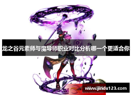 龙之谷元素师与魔导师职业对比分析哪一个更适合你